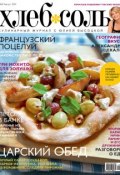 Книга "ХлебСоль. Кулинарный журнал с Юлией Высоцкой. №8 (август) 2011" (, 2011)