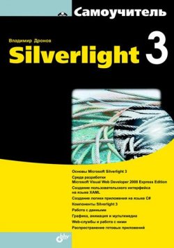Книга "Самоучитель Silverlight 3" – Владимир Дронов, 2010