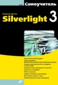 Самоучитель Silverlight 3 (Владимир Дронов, 2010)