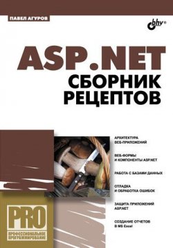 Книга "ASP.NET. Сборник рецептов" – Павел Агуров, 2010