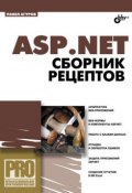 ASP.NET. Сборник рецептов (Павел Агуров, 2010)