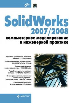 Книга "SolidWorks 2007/2008. Компьютерное моделирование в инженерной практике" – Николай Пономарёв, 2008