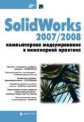 SolidWorks 2007/2008. Компьютерное моделирование в инженерной практике (Николай Пономарев, 2008)