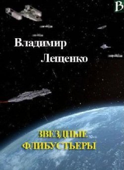 Книга "Звездные флибустьеры" – Владимир Лещенко, 2012
