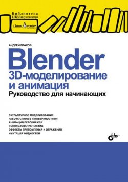 Книга "Blender: 3D-моделирование и анимация. Руководство для начинающих" – Андрей Прахов, 2008