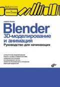 Blender: 3D-моделирование и анимация. Руководство для начинающих (Андрей Прахов, 2008)