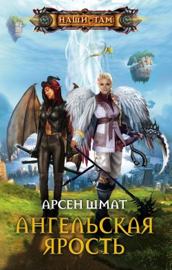 Книга "Ангельская ярость" – Арсен Шмат, 2011