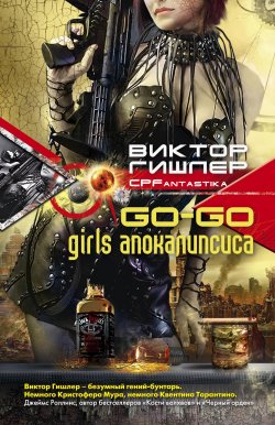 Книга "Go-Go Girls апокалипсиса" {CPFantastika} – Виктор Гишлер, 2008