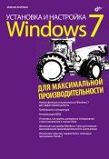 Установка и настройка Windows 7 для максимальной производительности (Михаил Райтман, 2010)