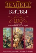 Великие битвы. 100 сражений, изменивших ход истории (Александр Доманин, Светлана Доманина, 2011)