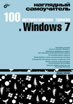 Книга "100 интереснейших трюков в Windows 7" – Михаил Райтман, 2010