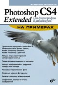 Photoshop CS4 Extended для фотографов и дизайнеров на примерах (Молочков Владимир, 2009)