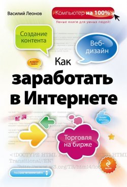 Книга "Как заработать в Интернете" – Василий Леонов, 2011