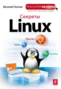 Книга "Секреты Linux" – Василий Леонов, 2010