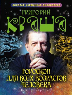 Книга "Гороскоп для всех возрастов человека" – Григорий Семенович Кваша, Григорий Кваша, 2011