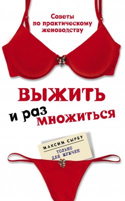 Книга "Выжить и размножиться" – Максим Сырбу, 2011