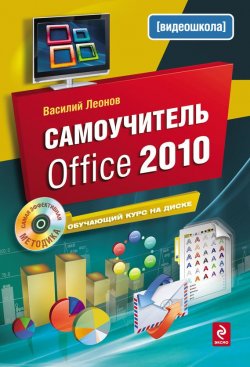 Книга "Самоучитель Office 2010" – Василий Леонов, 2010