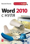 Word 2010 с нуля (Василий Леонов, 2010)