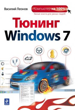 Книга "Тюнинг Windows 7" {Компьютер на 100%} – Василий Леонов, 2010