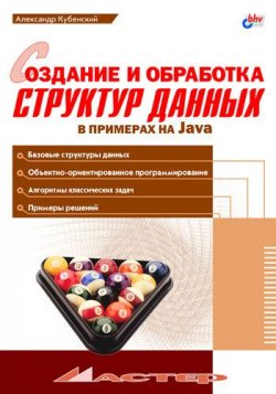 Книга "Создание и обработка структур данных в примерах на Java" – А. А. Кубенский, 2001