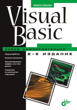 Книга "Visual Basic. Освой самостоятельно" {Освой самостоятельно} – Никита Культин, 2009