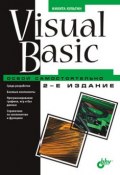 Visual Basic. Освой самостоятельно (Никита Культин, 2009)