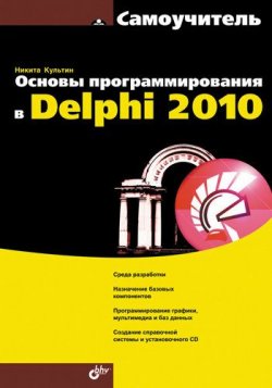 Книга "Основы программирования в Delphi 2010. Самоучитель" {Самоучитель (BHV)} – Никита Культин, 2010