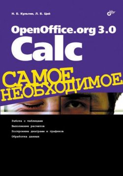 Книга "OpenOffice.org 3.0 Calc" {Самое необходимое (BHV)} – Никита Культин, 2009