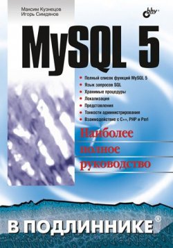 Книга "MySQL 5" {В подлиннике. Наиболее полное руководство} – Максим Кузнецов, 2006