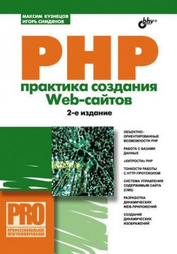 Книга "PHP. Практика создания Web-сайтов" – Максим Кузнецов, 2008