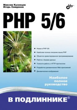 Книга "PHP 5/6" {В подлиннике. Наиболее полное руководство} – Максим Кузнецов, 2010
