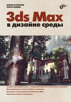 Книга "3ds Max в дизайне среды" – Ольга Яцюк, 2008