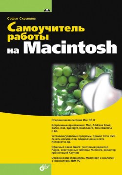 Книга "Самоучитель работы на Macintosh" – Софья Скрылина, 2009