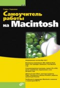 Самоучитель работы на Macintosh (Софья Скрылина, 2009)