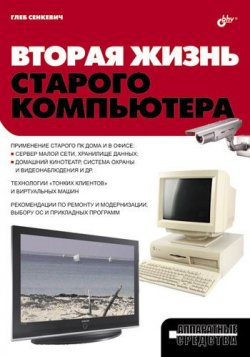 Книга "Вторая жизнь старого компьютера" – Г. Е. Сенкевич, 2010
