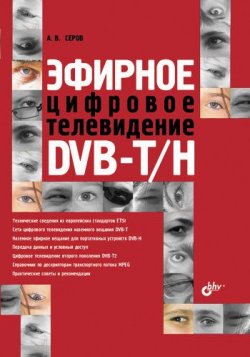Книга "Эфирное цифровое телевидение DVB-T/H" – А. В. Серов, 2010