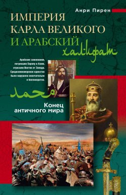 Книга "Империя Карла Великого и Арабский халифат" – Анри Пирен, 2011