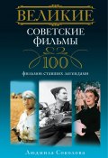 Великие советские фильмы. 100 фильмов, ставших легендами (Людмила Соколова, 2011)
