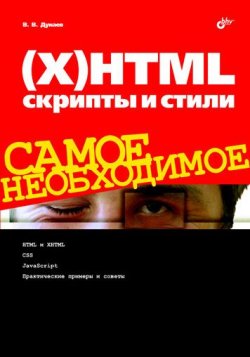 Книга "(Х)HTML, скрипты и стили" {Самое необходимое (BHV)} – Вадим Дунаев, 2009