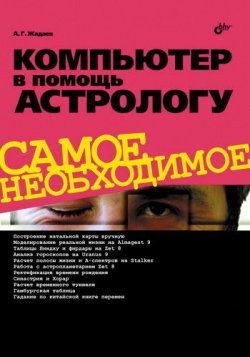 Книга "Компьютер в помощь астрологу" {Самое необходимое (BHV)} – Александр Жадаев, 2010