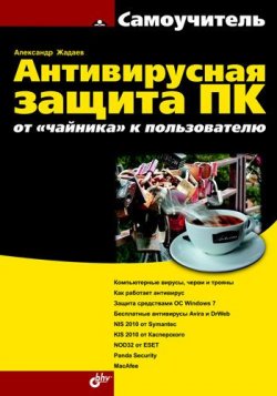 Книга "Антивирусная защита ПК: от «чайника» к пользователю" – Александр Жадаев, 2010