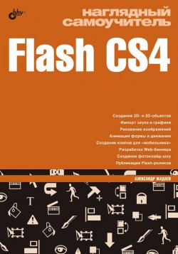 Книга "Наглядный самоучитель Flash CS4" – Александр Жадаев, 2009