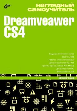 Книга "Наглядный самоучитель Dreamveawer CS4" – Александр Жадаев, 2009