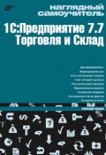 Наглядный самоучитель 1С:Предприятие 7.7. Торговля и склад (Александр Жадаев, 2009)