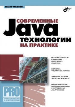 Книга "Современные Java-технологии на практике" – Тимур Машнин, 2010