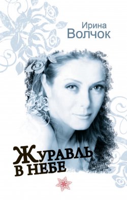 Книга "Журавль в небе" – Ирина Волчок, 2010