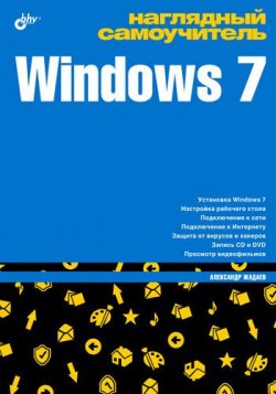 Книга "Наглядный самоучитель Windows 7" – Александр Жадаев, 2010