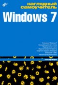 Наглядный самоучитель Windows 7 (Александр Жадаев, 2010)