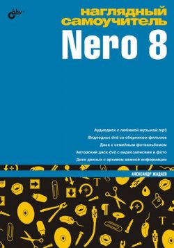 Книга "Наглядный самоучитель Nero 8" – Александр Жадаев, 2008