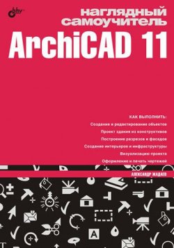 Книга "Наглядный самоучитель ArchiCAD 11" – Александр Жадаев, 2008